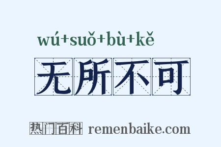 无所不可是什么意思的图片